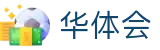 华体会（hth）-官方入口